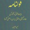 کتاب قـولنـامــه | انتشارات آوای خاور