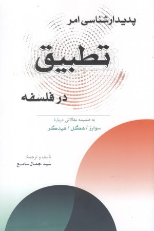 کتاب پدیدارشناسی امر تطبیق در فلسفه | انتشارات پرسش