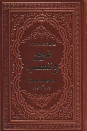 کتاب غرور و تعصب | انتشارات یاقوت کویر