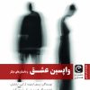 کتاب واپسین عشق | انتشارات قصه باران