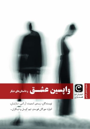 کتاب واپسین عشق | انتشارات قصه باران