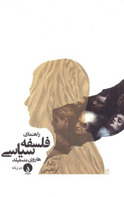 کتاب راهنمای فلسفه سیاسی | انتشارات فلات