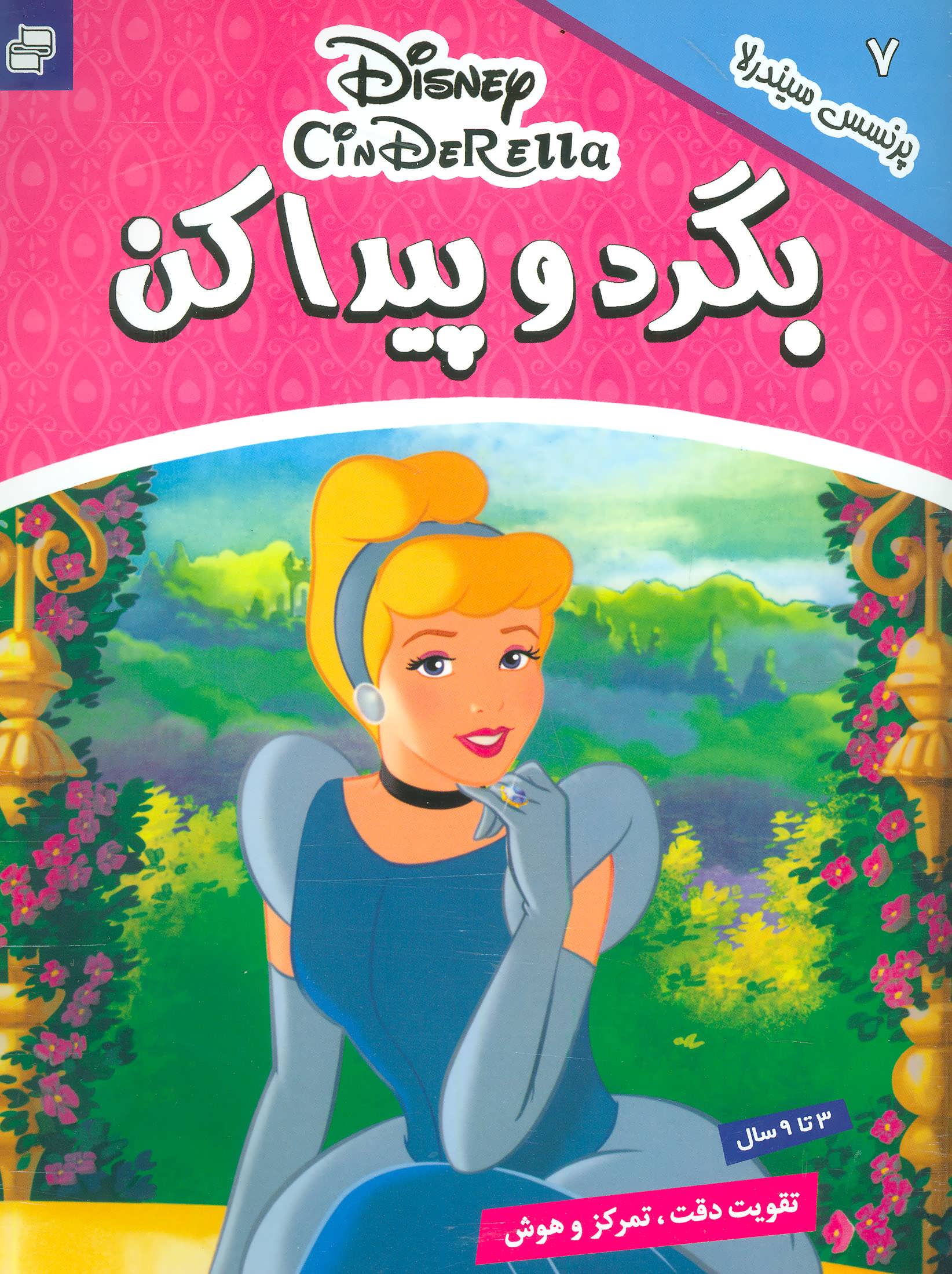 کتاب بگرد و پیدا کن 7 | انتشارات فرهنگ و هنر