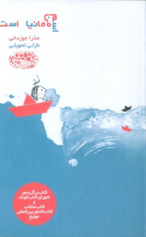 کتاب اسم من مانیا است | انتشارات حوض نقره