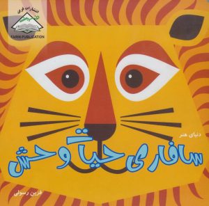 کتاب سافاری حیات وحش | انتشارات فرین