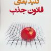 کتاب کلید بقای قانون جذب | انتشارات جویا