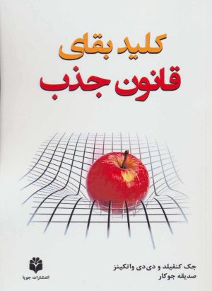 کتاب کلید بقای قانون جذب | انتشارات جویا