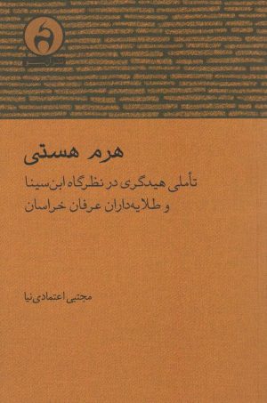 کتاب هرم هستی | انتشارات آن سو