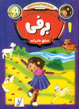 کتاب برفی | انتشارات نشر غنچه