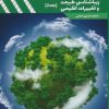 کتاب زیباشناسی طبیعت و تغییرات اقلیمی 2 | انتشارات کوهسار