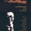 کتاب روی جاده ی نمناک | انتشارات مکتوب