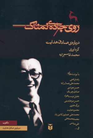کتاب روی جاده ی نمناک | انتشارات مکتوب