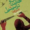 کتاب عشق و جنایت در سیسیل | انتشارات ققنوس