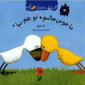 کتاب ما خوش حالیم تو هم بیا | انتشارات گیسا