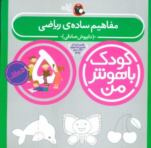 کتاب کودک باهوش من 5 | انتشارات کتاب پرنده