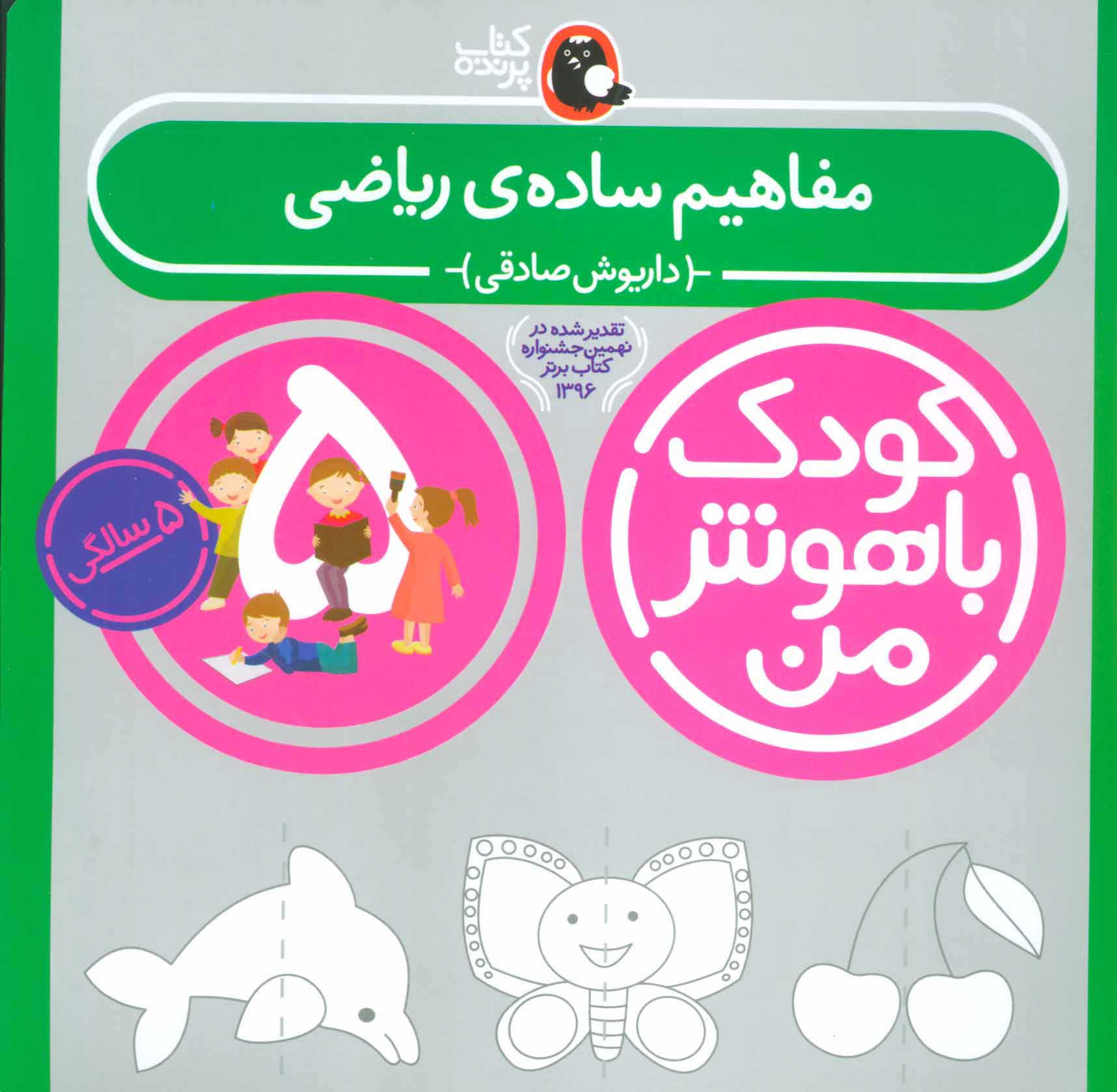 کتاب کودک باهوش من 5 | انتشارات کتاب پرنده