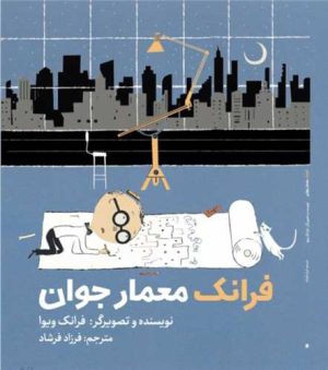 کتاب فرانک معمار جوان | انتشارات علمی و فرهنگی