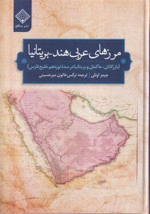 کتاب مرزهای عربی هند بریتانیا | انتشارات نشر سنگلج