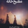 کتاب مطبخ خانه | انتشارات روزنه کار
