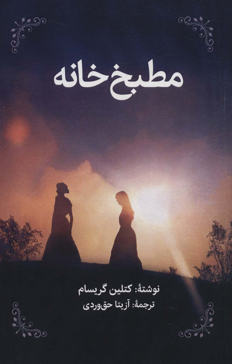 کتاب مطبخ خانه | انتشارات روزنه کار