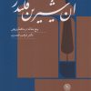 کتاب آن شیرین قلندر | انتشارات کتاب سرزمین
