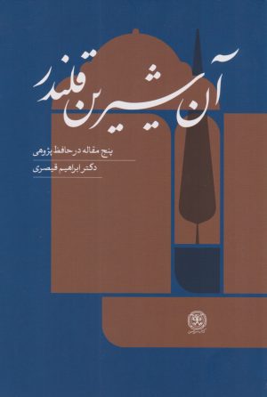 کتاب آن شیرین قلندر | انتشارات کتاب سرزمین