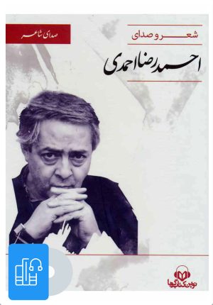 کتاب کتاب صوتی صدای شاعر 3 | انتشارات نوین کتاب گویا