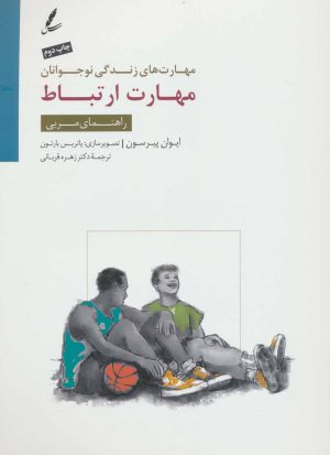 کتاب مهارت ارتباط | انتشارات سایه سخن