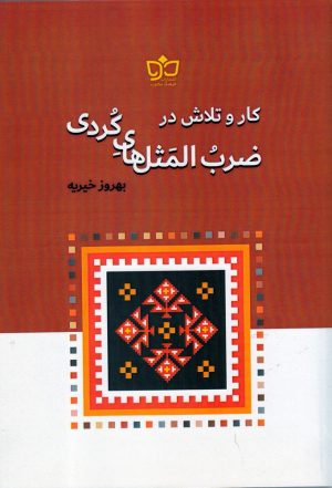 کتاب کار و تلاش در ضرب المثل های کردی | انتشارات فرهنگ مکتوب