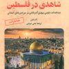 کتاب شاهدی در فلسطین 4 | انتشارات آرمان رشد