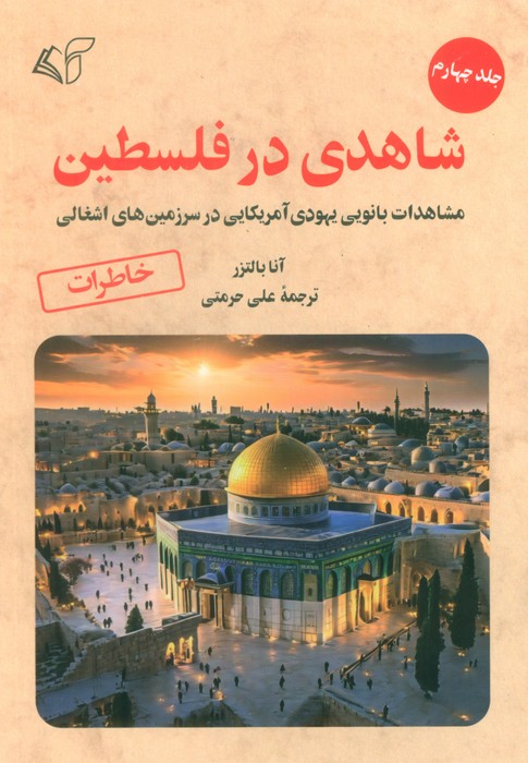 کتاب شاهدی در فلسطین 4 | انتشارات آرمان رشد