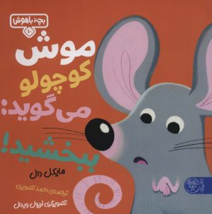کتاب موش کوچولو می گوید: ببخشید! | انتشارات کتاب پارک