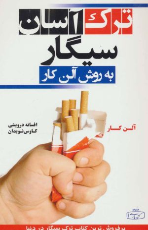 کتاب ترک آسان سیگار به روش آلن کار | انتشارات کتیبه پارسی
