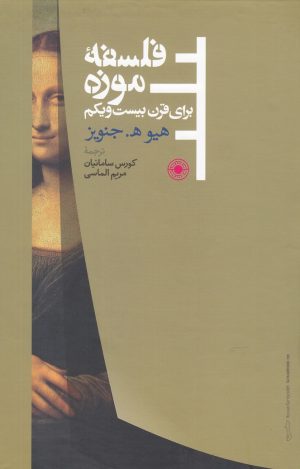 کتاب فلسفه موزه | انتشارات حکمت