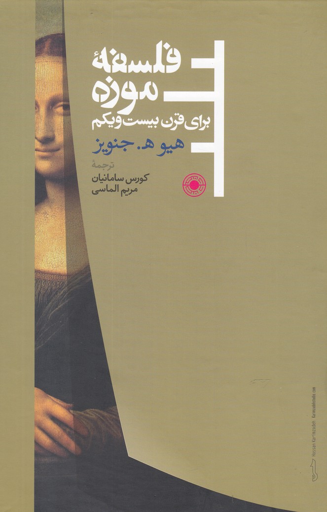 کتاب فلسفه موزه | انتشارات حکمت