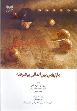 کتاب بازاریابی بین المللی پیشرفته | انتشارات بازاریابی