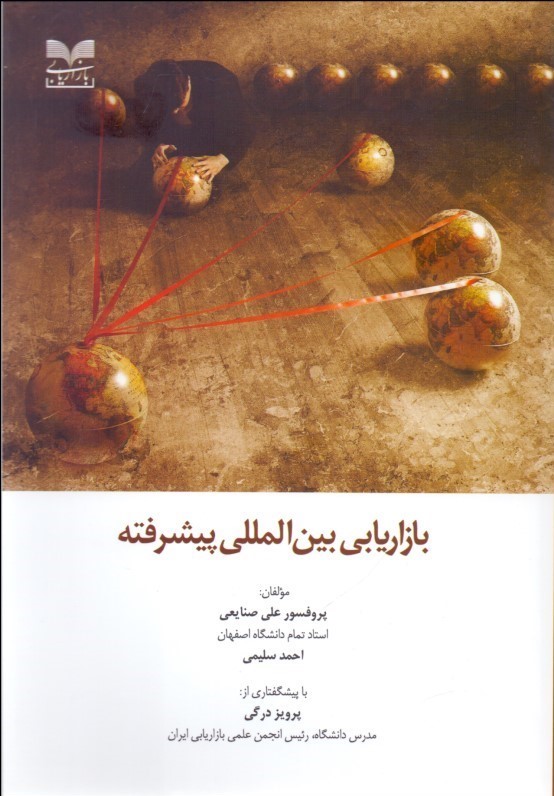 کتاب بازاریابی بین المللی پیشرفته | انتشارات بازاریابی