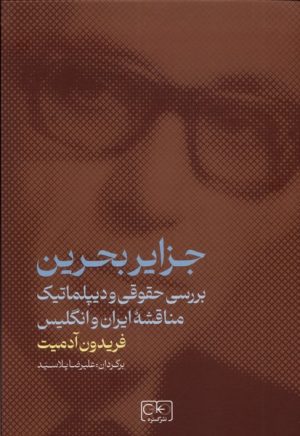 کتاب جزایر بحرین | انتشارات گستره