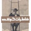کتاب خاطرات گم شده | انتشارات نظام الملک