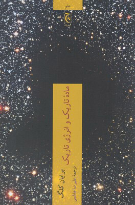 کتاب ماده تاریک و انرژی تاریک | انتشارات چترنگ
