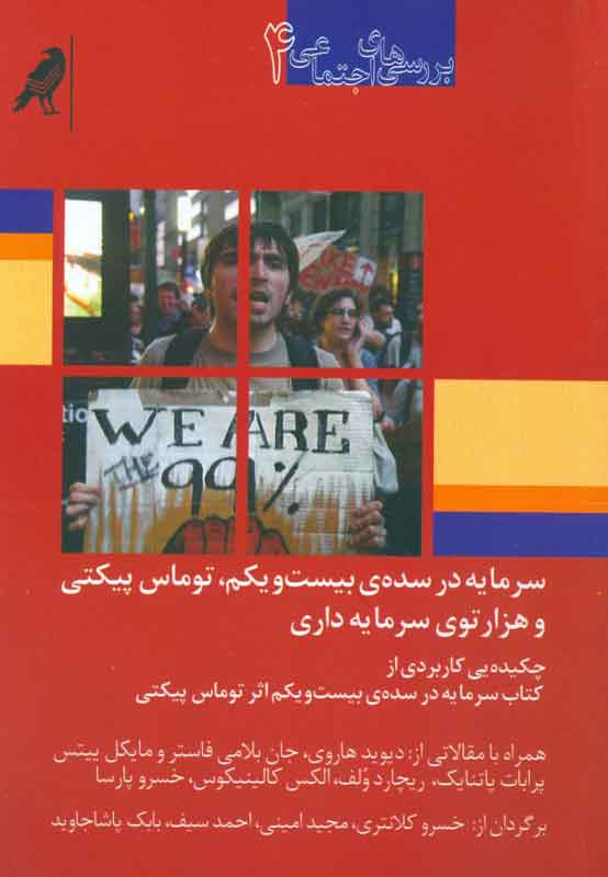 کتاب سرمایه در سده ی بیست و یکم | انتشارات کلاغ