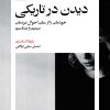 کتاب دیدن در تاریکی | انتشارات بیدگل