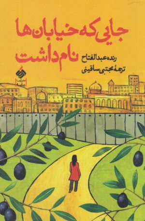 کتاب جایی که خیابان ها نام داشت | انتشارات آرما