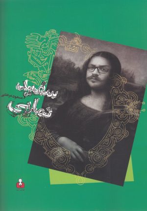 کتاب سفید نمایی | انتشارات کتاب آمه