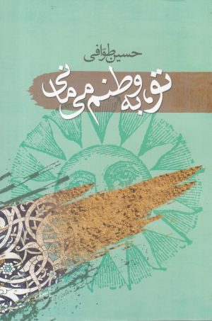 کتاب تو به وطنم می مانی | انتشارات سمام