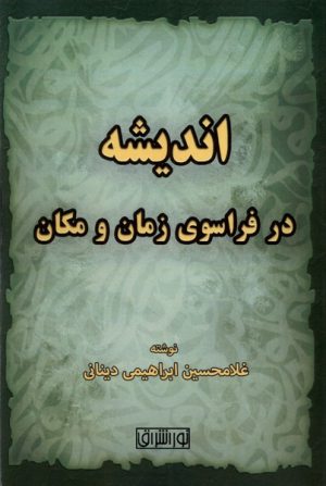 کتاب اندیشه در فراسوی زمان و مکان | انتشارات نور اشراق