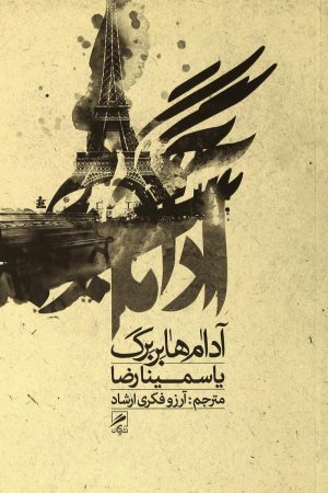 کتاب آدام هابربرگ | انتشارات گمان