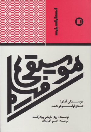 کتاب موسیقی فیلم | انتشارات پارت