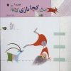 کتاب من کجا بازی کنم؟ | انتشارات نشر توت