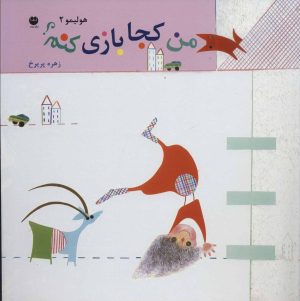 کتاب من کجا بازی کنم؟ | انتشارات نشر توت
